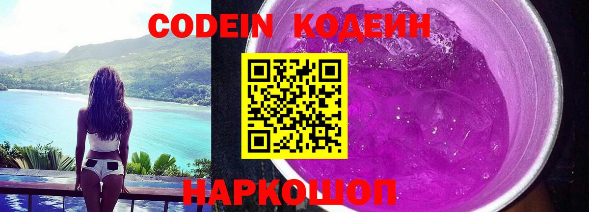 Кодеиновый сироп Lean Purple Drank  Вход с VPN  Зерноград  Кодеин Purple Drank 